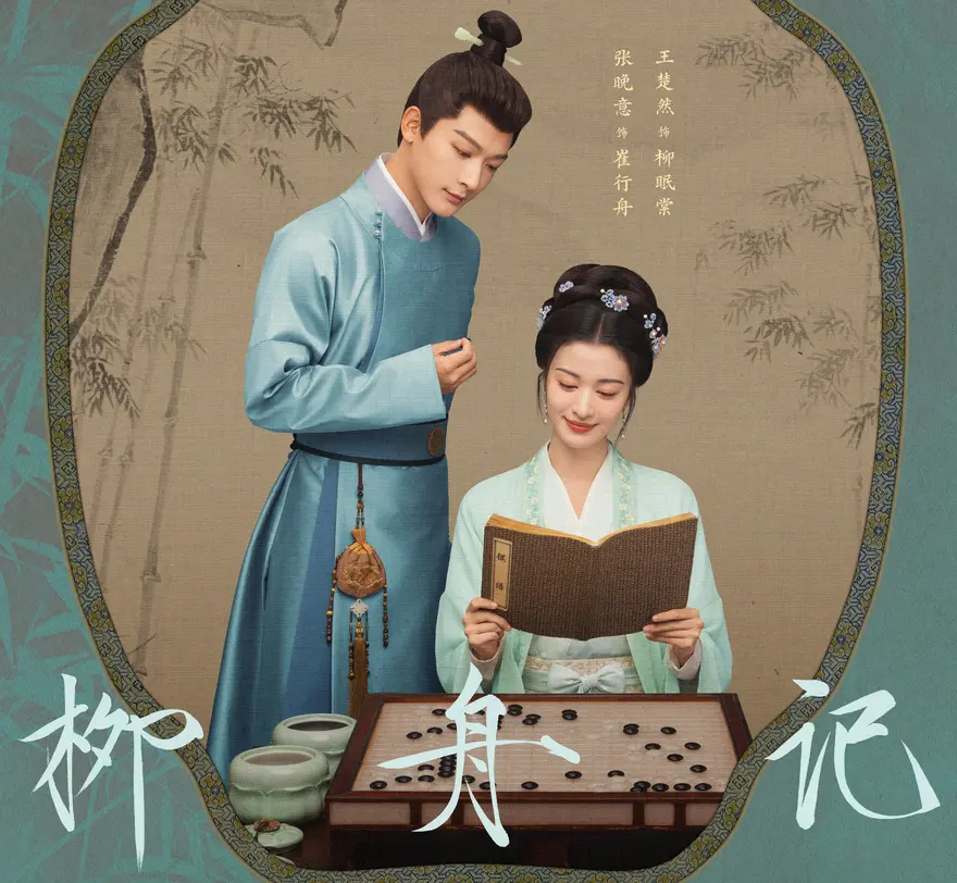 Liễu Chu Ký nội dung và lịch chiếu