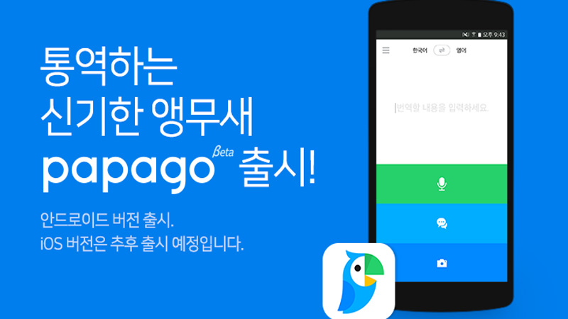 Naver Papago là ứng dụng dịch thuật hỗ trợ 13 ngôn ngữ mà bạn có thể dịch qua văn bản, giọng nói, ảnh hoặc quét.
